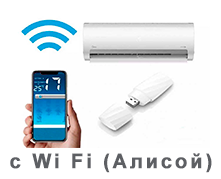 Кондиционеры с Wi Fi управлением, Алиса, Маруся, Салют